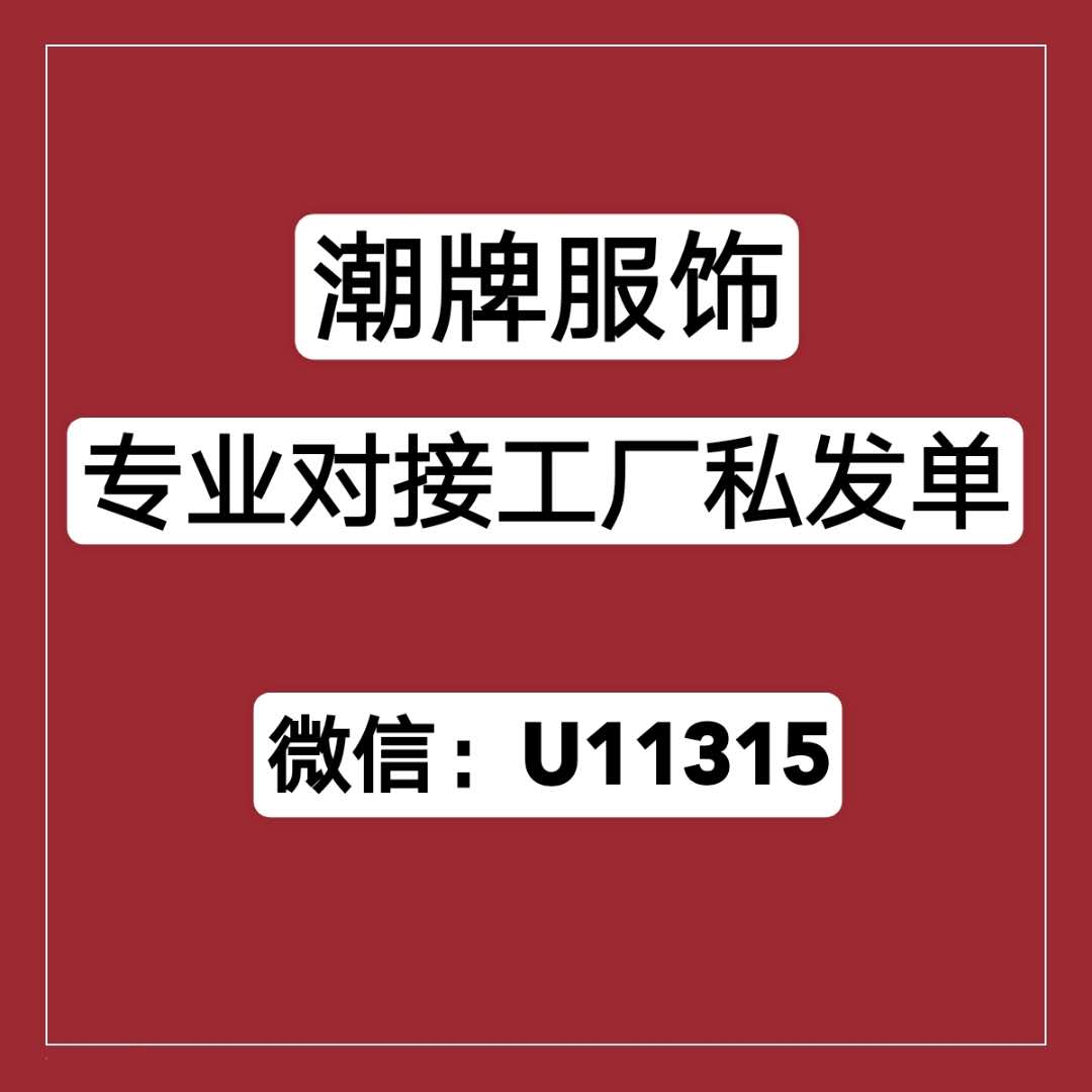 廠家一手服飾貨源，專業對接工廠私發單