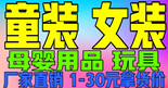 2020年女裝 童裝 一手貨源誠招加盟、代理，一件代發，無需囤貨