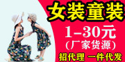 微商童裝女裝一手貨源，一件代發，誠招代理招加盟 接商家推廣