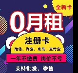 無(wú)月租注冊(cè)卡 穩(wěn)定不鎖流量卡 即插即用 零售批發(fā)
